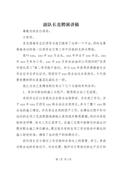 副队长竞聘演讲稿 (5).docx