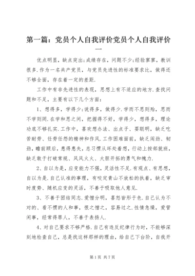 第一篇：党员个人自我评价党员个人自我评价一.docx