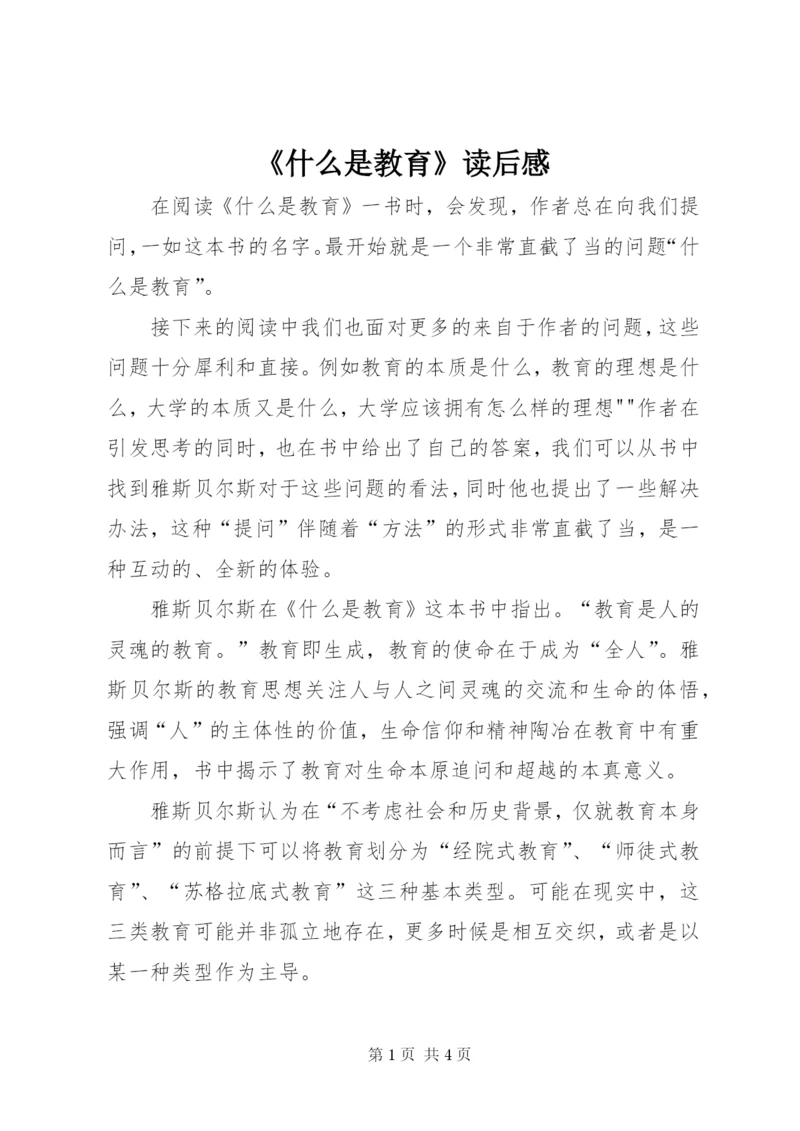 《什么是教育》读后感 (4).docx