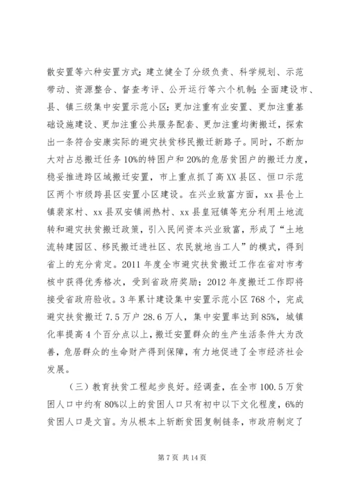 全市扶贫开发工作汇报.docx