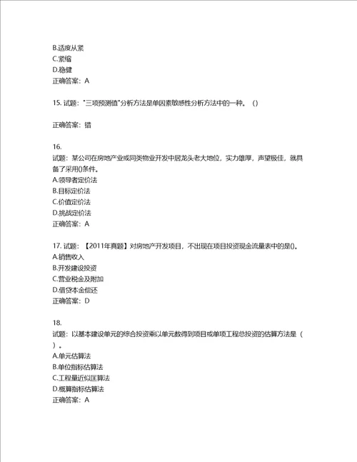 房地产估价师房地产开发经营与管理考试题含答案第408期