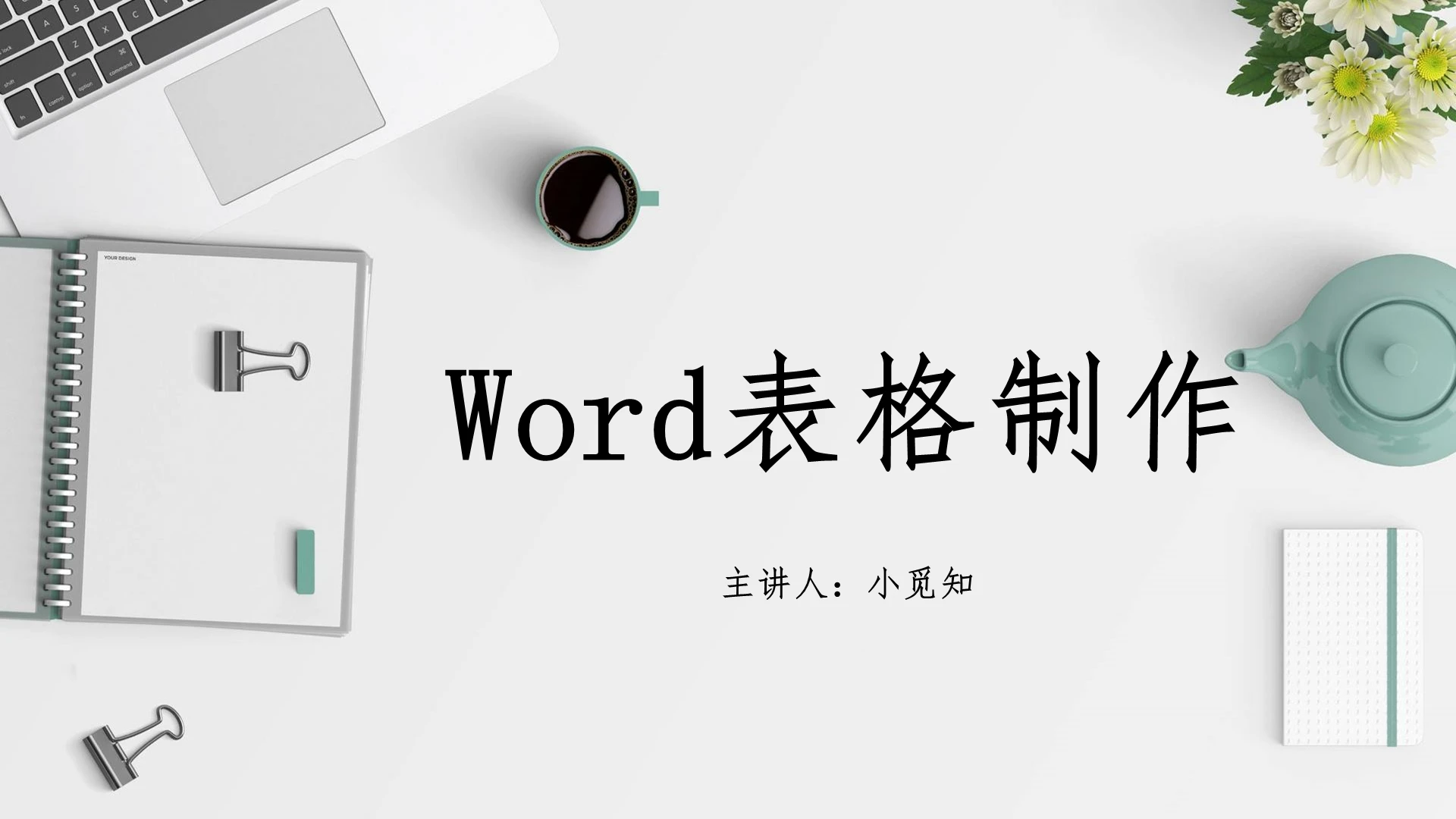 灰色极简风Word表格制作PPT模板word操作培word操作培训