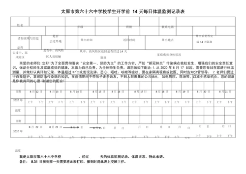 太原市第六十六中学校学生开学前14天每日体温监测记录表.docx