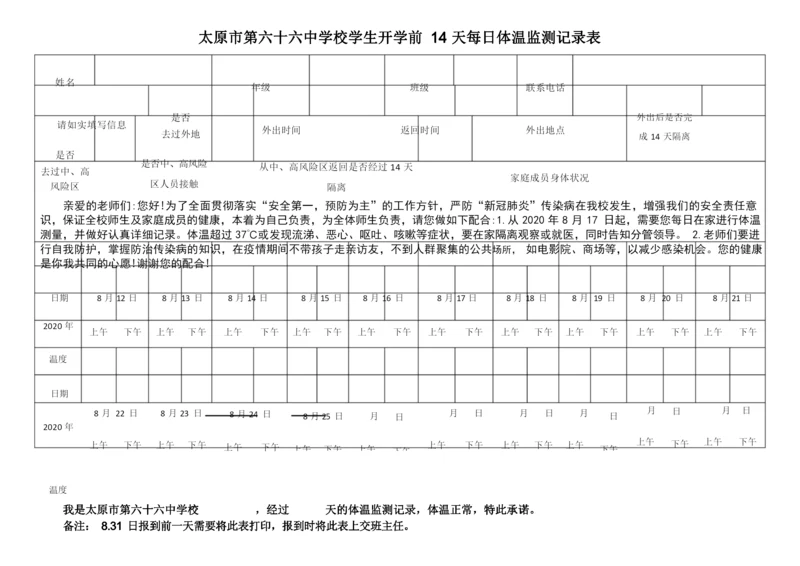 太原市第六十六中学校学生开学前14天每日体温监测记录表.docx