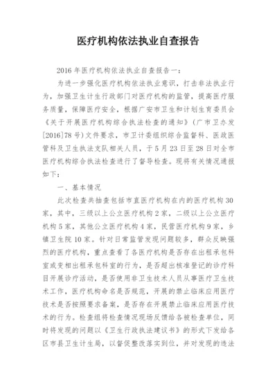 医疗机构依法执业自查报告.docx