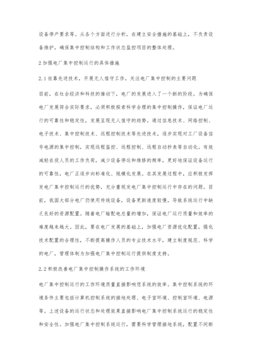 关于加强电厂集控运行的具体措施探析.docx