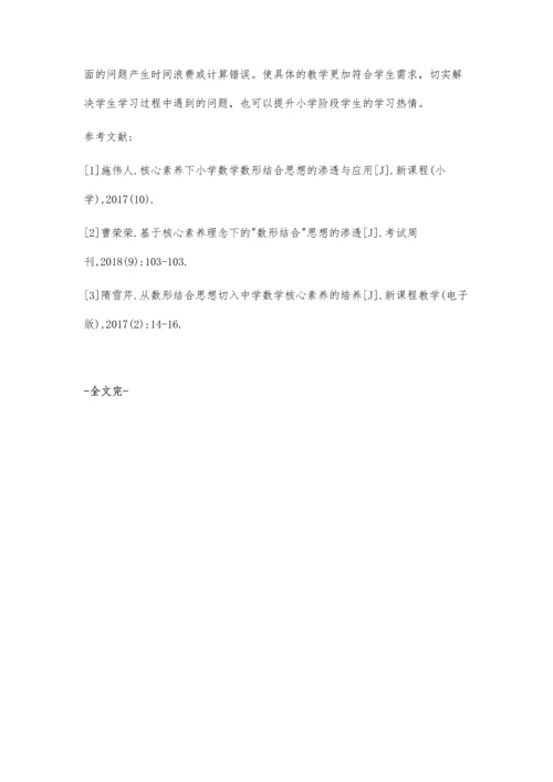 妙用数形结合思想-让数学课堂更灵性.docx