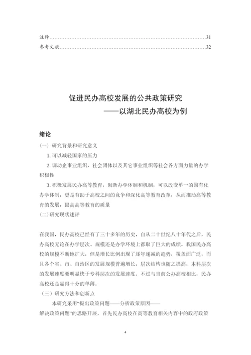 2022促进民办高校发展的公共政策研究论文.docx