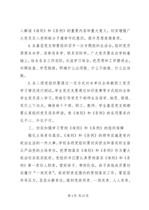 高校学习贯彻《准则》和《条例》实施方案.docx