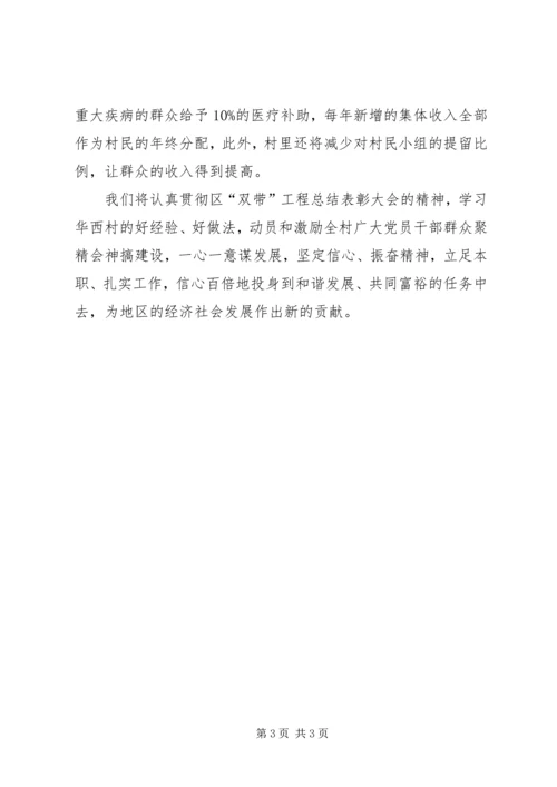 学习华西精神深化“双带”工程推进和谐发展.docx