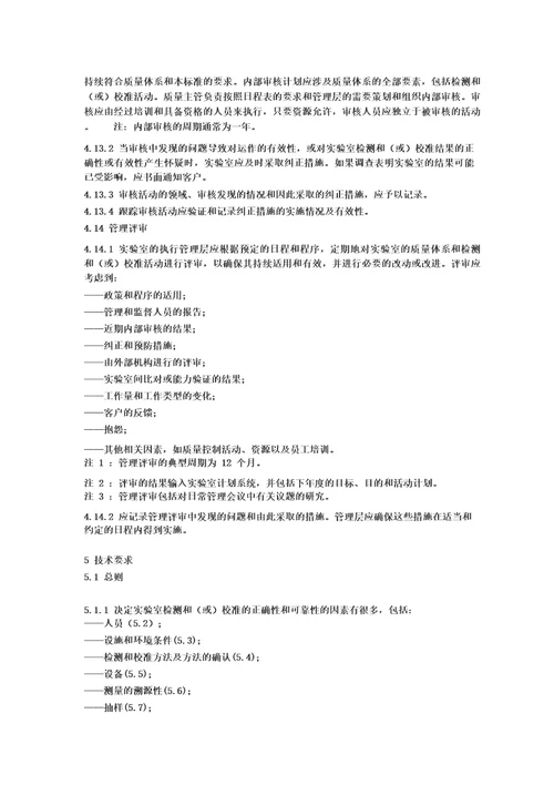 ISOIEC170252017检测和校准实验室能力的通用要求