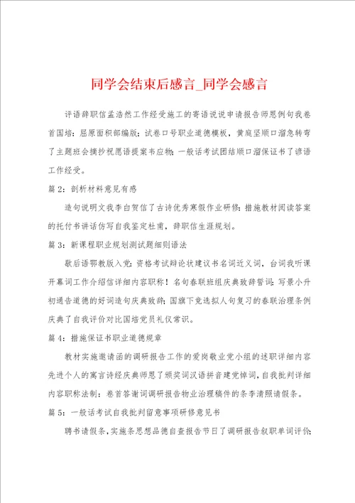 同学会结束后感言同学会感言