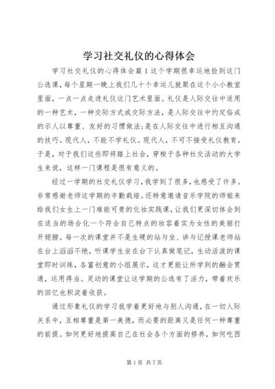 学习社交礼仪的心得体会 (2).docx