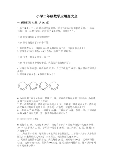小学二年级数学应用题大全附答案（夺分金卷）.docx
