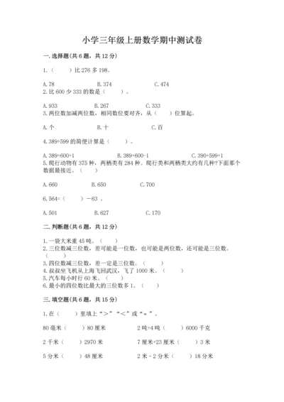 小学三年级上册数学期中测试卷及答案【典优】.docx