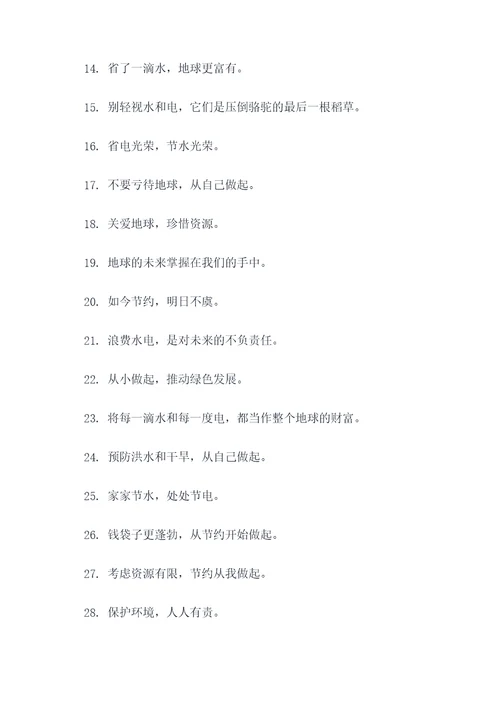 公司节约水电宣传标语