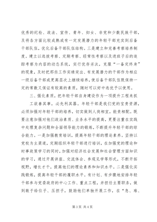 培养选拔年轻干部情况汇报 (6).docx