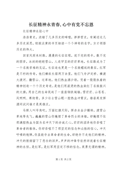 长征精神永青春,心中有党不忘恩 (2).docx