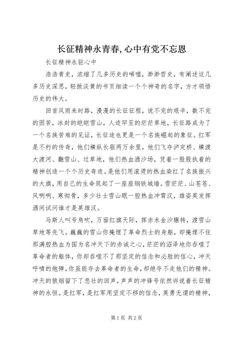 长征精神永青春,心中有党不忘恩 (2).docx