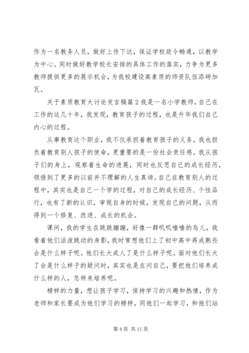 关于素质教育大讨论发言稿模板.docx