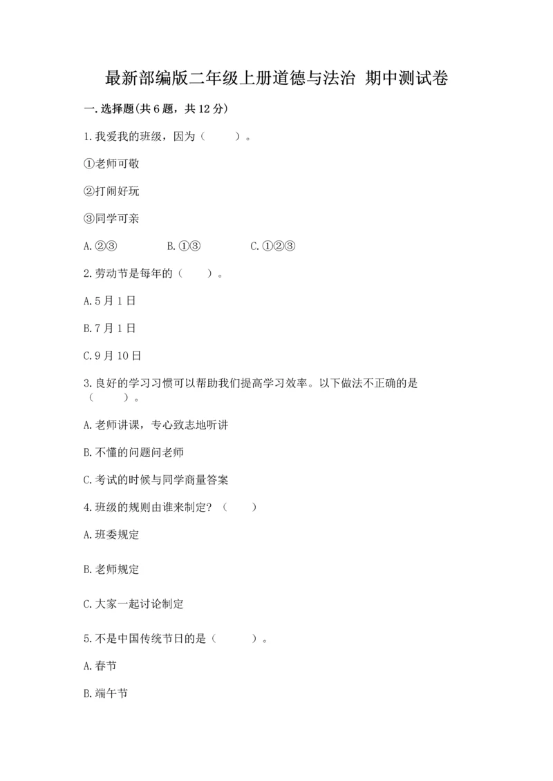 最新部编版二年级上册道德与法治 期中测试卷a4版打印.docx