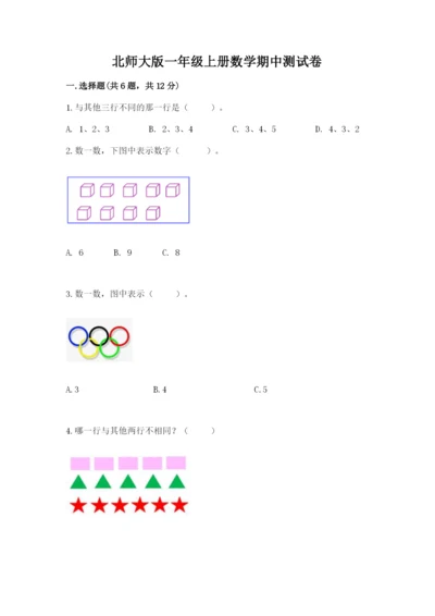 北师大版一年级上册数学期中测试卷（典优）.docx