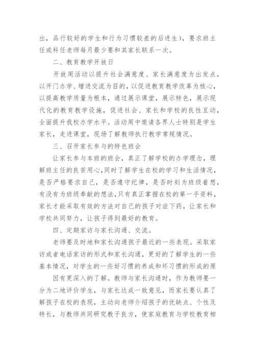 学校家校共育工作计划.docx