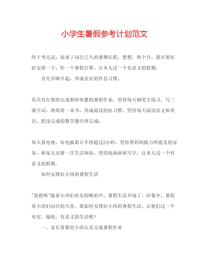 精编小学生暑假参考计划范文.docx