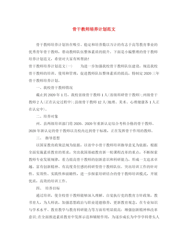 精编之骨干教师培养计划范文2.docx