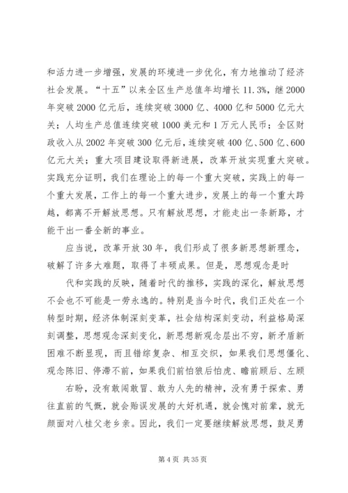 区党委继续解放思想大讨论务虚会上的讲话.docx