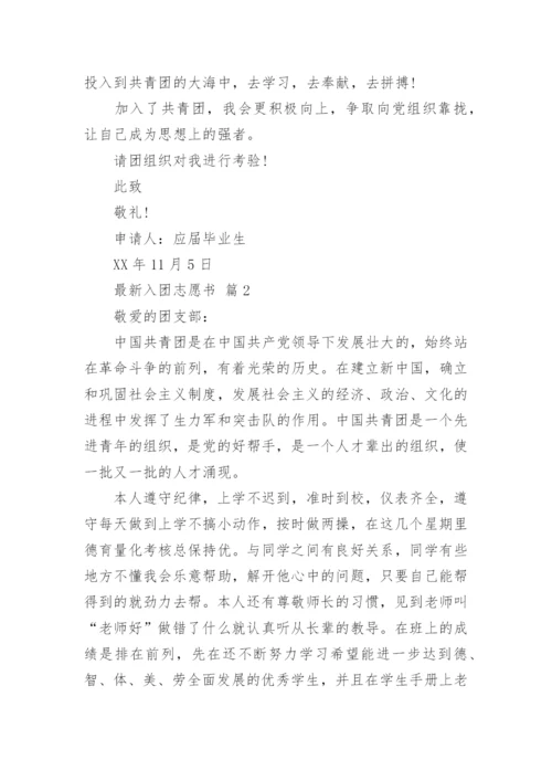 最新入团志愿书.docx