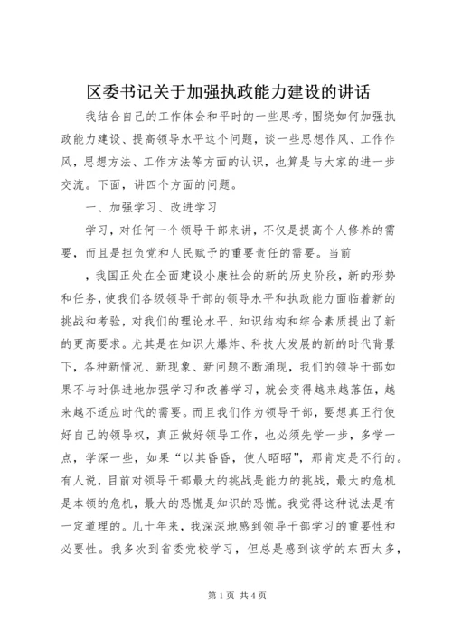 区委书记关于加强执政能力建设的讲话 (5).docx