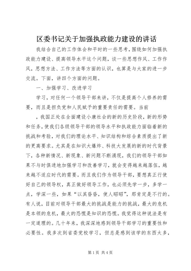 区委书记关于加强执政能力建设的讲话 (5).docx