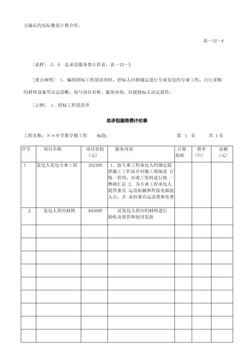 工程量清单编制使用表格说明及案例(二)(新版).docx