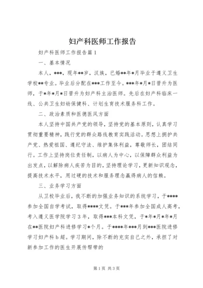 妇产科医师工作报告.docx