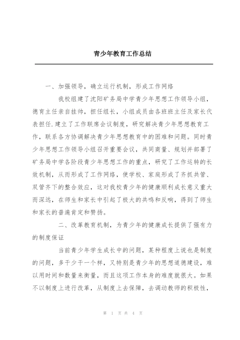 青少年教育工作总结.docx