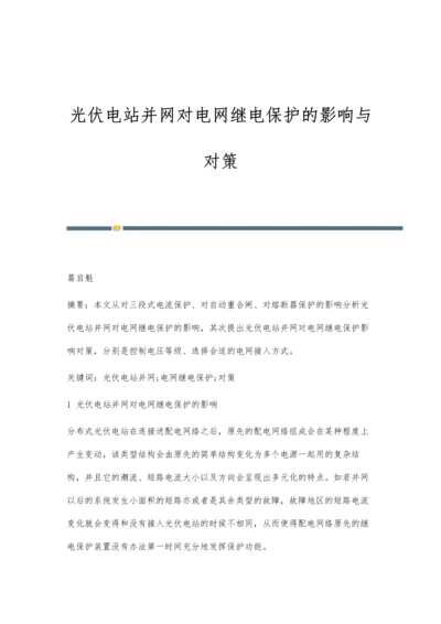 光伏电站并网对电网继电保护的影响与对策.docx