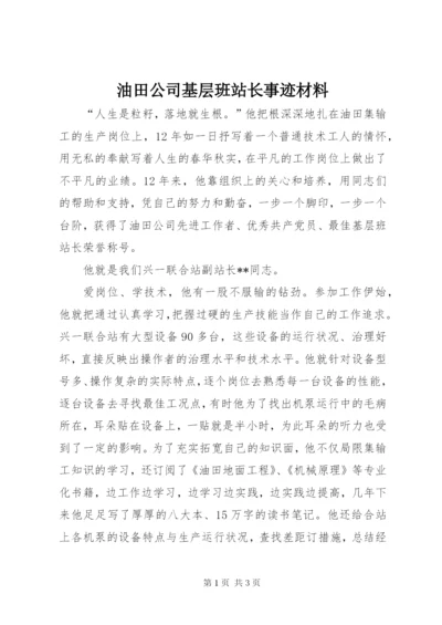 油田公司基层班站长事迹材料.docx