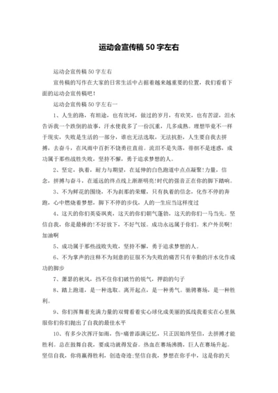 运动会宣传稿50字左右.docx