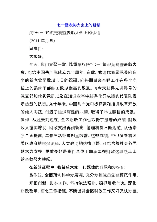 七一暨表彰大会上的致辞