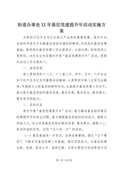 街道办事处XX年基层党建提升年活动实施方案.docx