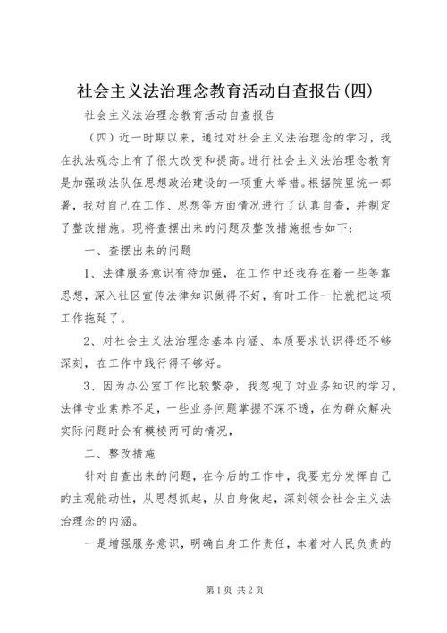 社会主义法治理念教育活动自查报告(四) (3).docx