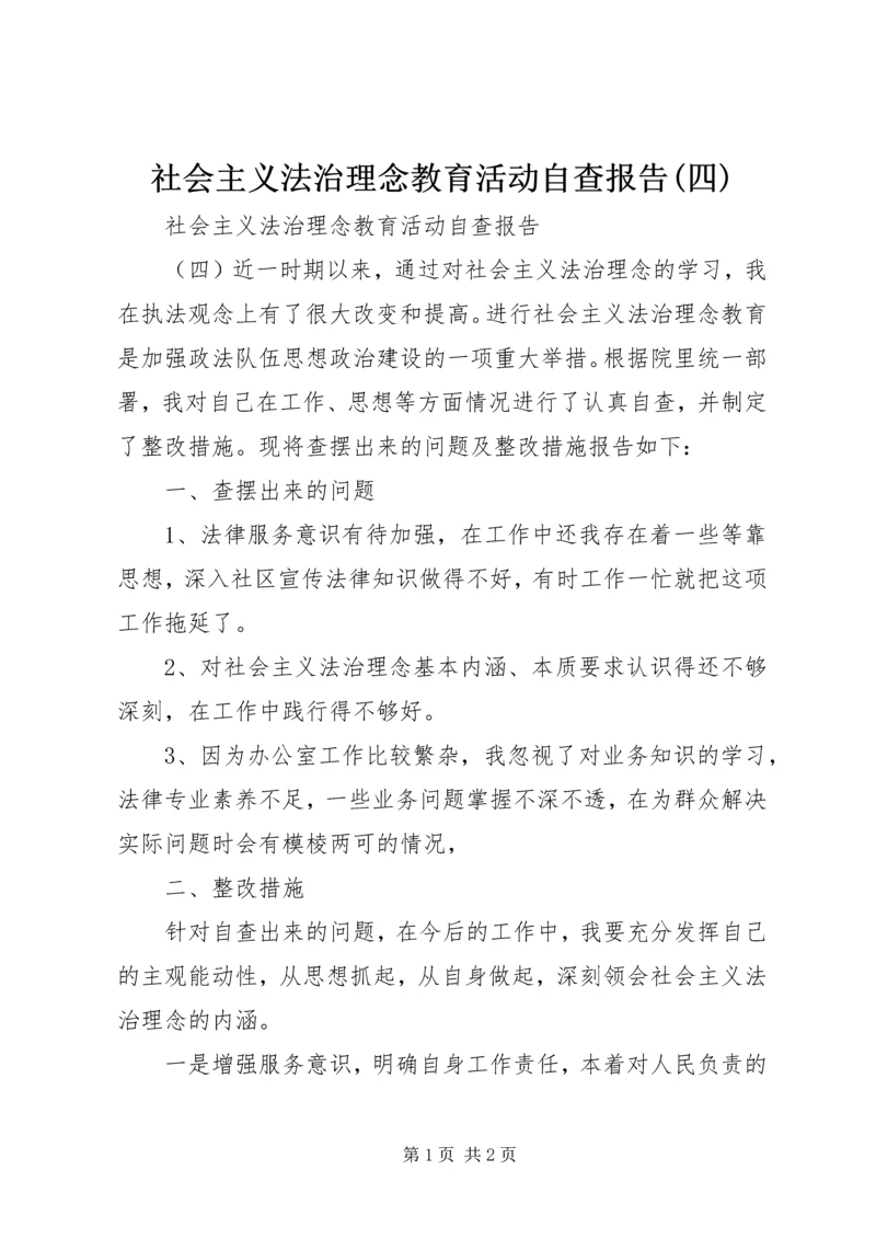 社会主义法治理念教育活动自查报告(四) (3).docx
