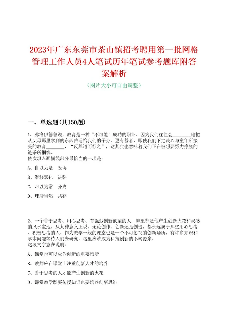 2023年广东东莞市茶山镇招考聘用第一批网格管理工作人员4人笔试历年笔试参考题库附答案解析0