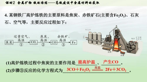 （大单元主题情境课件）第八单元  金属与金属材料课时2 金属矿物 铁的冶炼(主题情境：高铁建设中金属