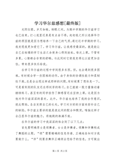 学习华尔兹感想[最终版].docx