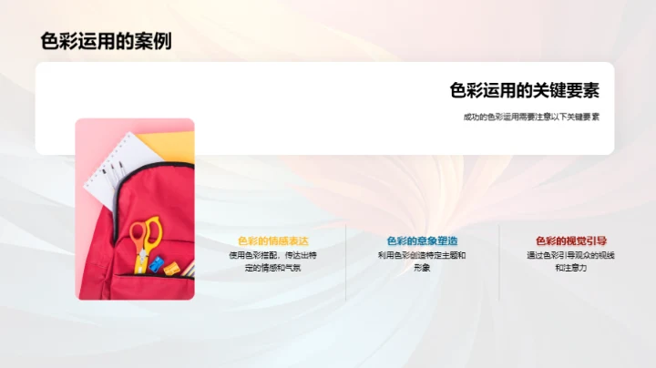 色彩运用深度解析