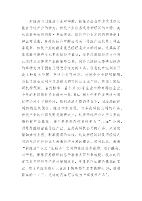 新经济时代的旧经济论文.docx