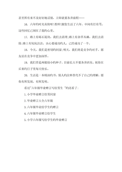 2022年六年级毕业赠言写给男生毕业赠言六年级