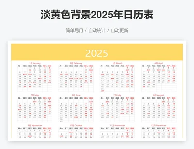 淡黄色背景2025年日历表